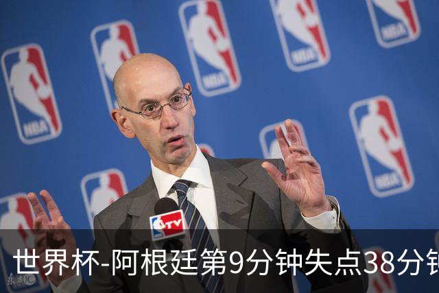 世界杯-阿根廷第9分钟失点38分钟破门 半场暂1-0奥地利