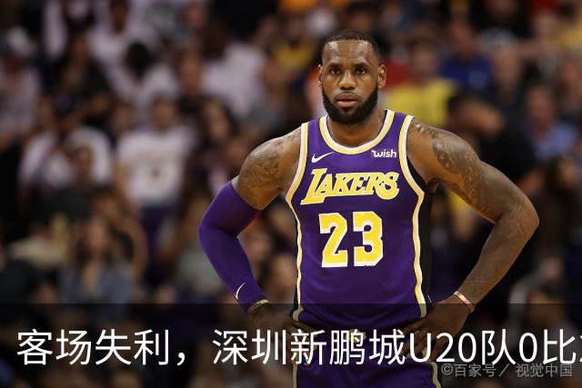 客场失利，深圳新鹏城U20队0比2不敌浙江俱乐部U20