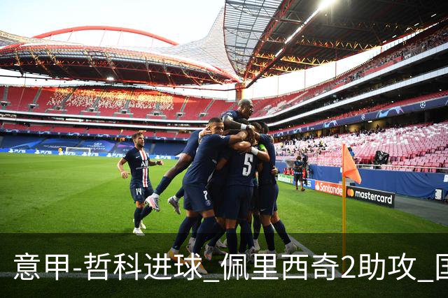意甲-哲科进球 佩里西奇2助攻 国际米兰2-0夺连胜