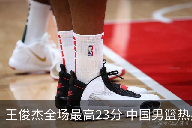 王俊杰全场最高23分 中国男篮热身赛91-81击败澳大利亚