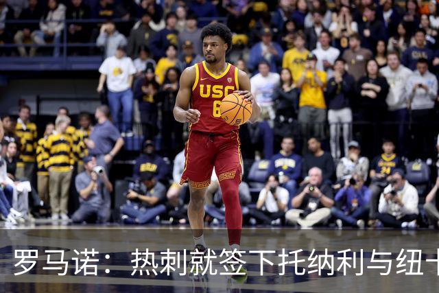 罗马诺：热刺就签下托纳利与纽卡深入谈判，贝里瓦尔希望离开