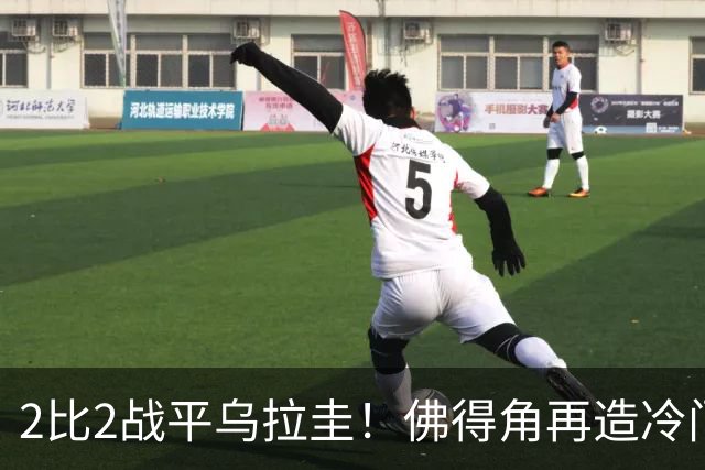 2比2战平乌拉圭！佛得角再造冷门，手握出线主动权